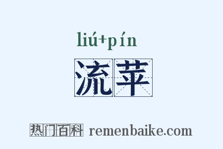 流苹是什么意思的图片